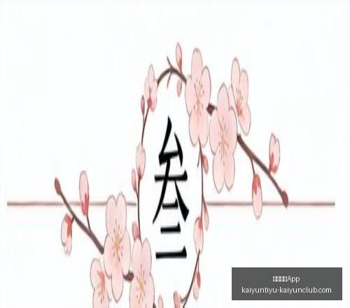 开云体育,开云体育App,开云体育App官网,开云体育App官网,开云体育App下载,开云体育赛事直播,开云体育全站服务,开云体育平台